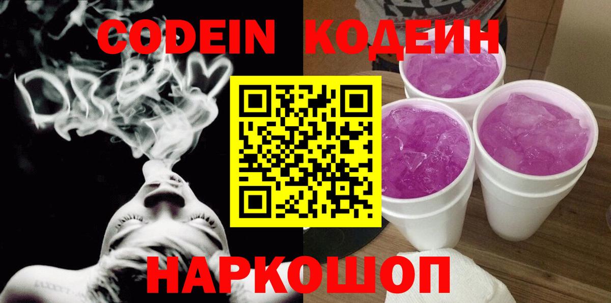 Codein Purple Drank Москва